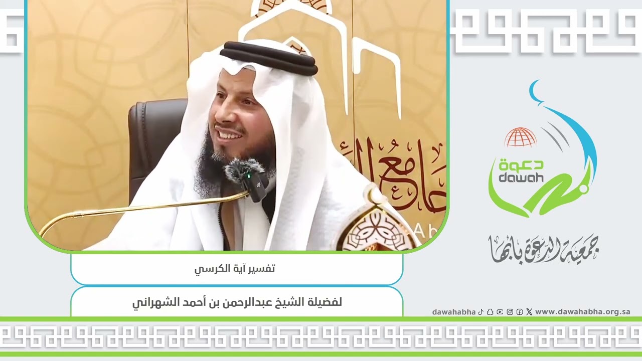تفسير آية الكرسي / الشيخ عبدالرحمن الشهراني #جمعية_الدعوة_بأبها