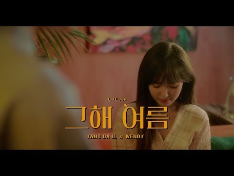[HD繁中字]Yang Da Il 梁多一, WENDY - 'One Summer' 那年夏天  LIVE CLIP