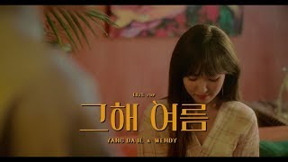 hdyang Da Il  Wendy  one Summer    Clip