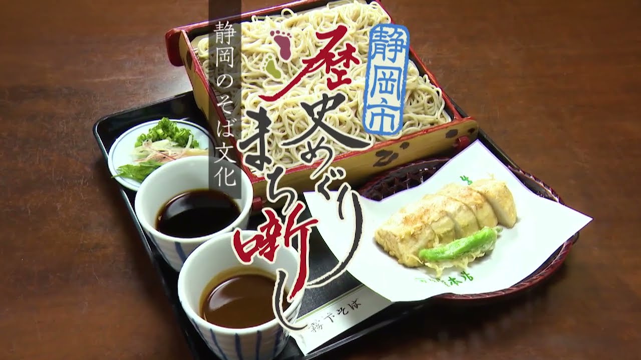 Soba Noodles of Shizuoka #68 [Shizuoka City Historical Tour: Town