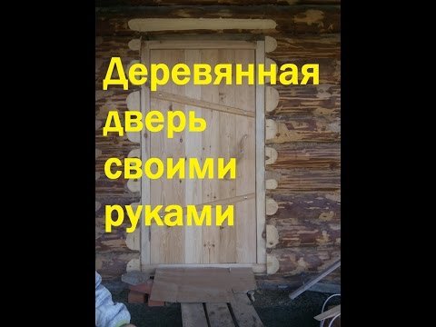 Дверь в баню своими руками – пошаговое изготовление и установка