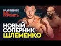 Шлеменко - почему не Минеев или Исмаилов, а Бранч / Кого подписывают в UFC