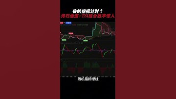 传统指标过时？海归通道+TSI组合胜率惊人 #加密货币 #投資 #高頻交易 #量化交易