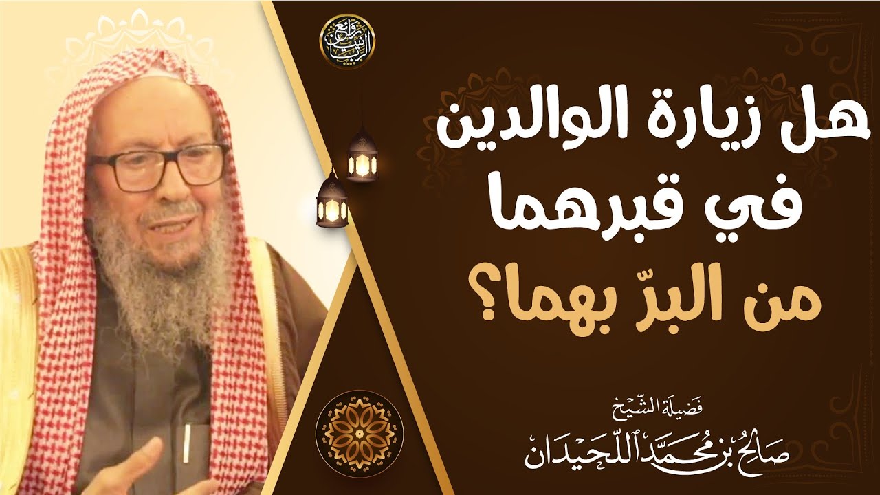 هل زيارة الوالدين في قبرهما من البرّ بهما؟ | الشيخ صالح اللحيدان - شفاه الله -
