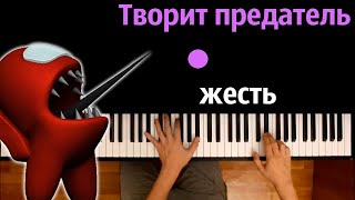 @dambomusic  - Творит предатель жесть (Пародия)● караоке | PIANO_KARAOKE ● ᴴᴰ + НОТЫ & MIDI