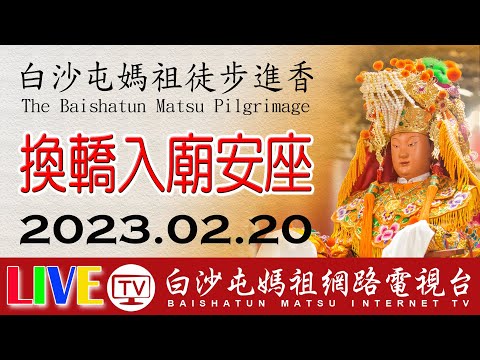 第九天 換轎回宮入廟安座 最終場 LIVE 2023白沙屯媽祖往北港進香 白沙屯即時轉播2023.02.20