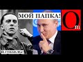 "Надо уходить с Украины. Они не сдадутся" - путин работает по запискам геббельса