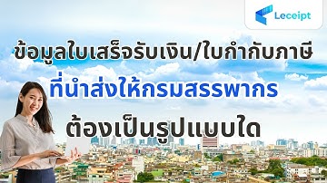 ข้อมูลใบเสร็จรับเงิน/ใบกำกับภาษี อิเล็กทรอนิกส์ที่นำส่งให้กรมสรรพากรต้องเป็นรูปแบบใด