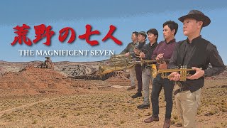 金管五重奏】荒野の七人 The Magnificent Seven - YouTube