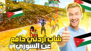 شاب اردني ?? دافع عني وقت عرف اني سوري ?? وعدني يشتريلي حساب ️ كلنا اخوة ? فري فاير Free fire