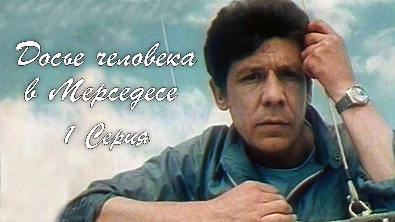 Досье человека в Мерседесе - 1 серия (1986) / Боевик