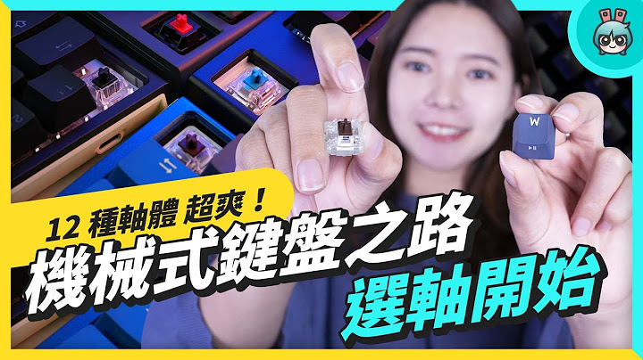 該不該換機械式鍵盤？入坑前先了解軸體、鍵帽跟尺寸差在哪 - 天天要聞