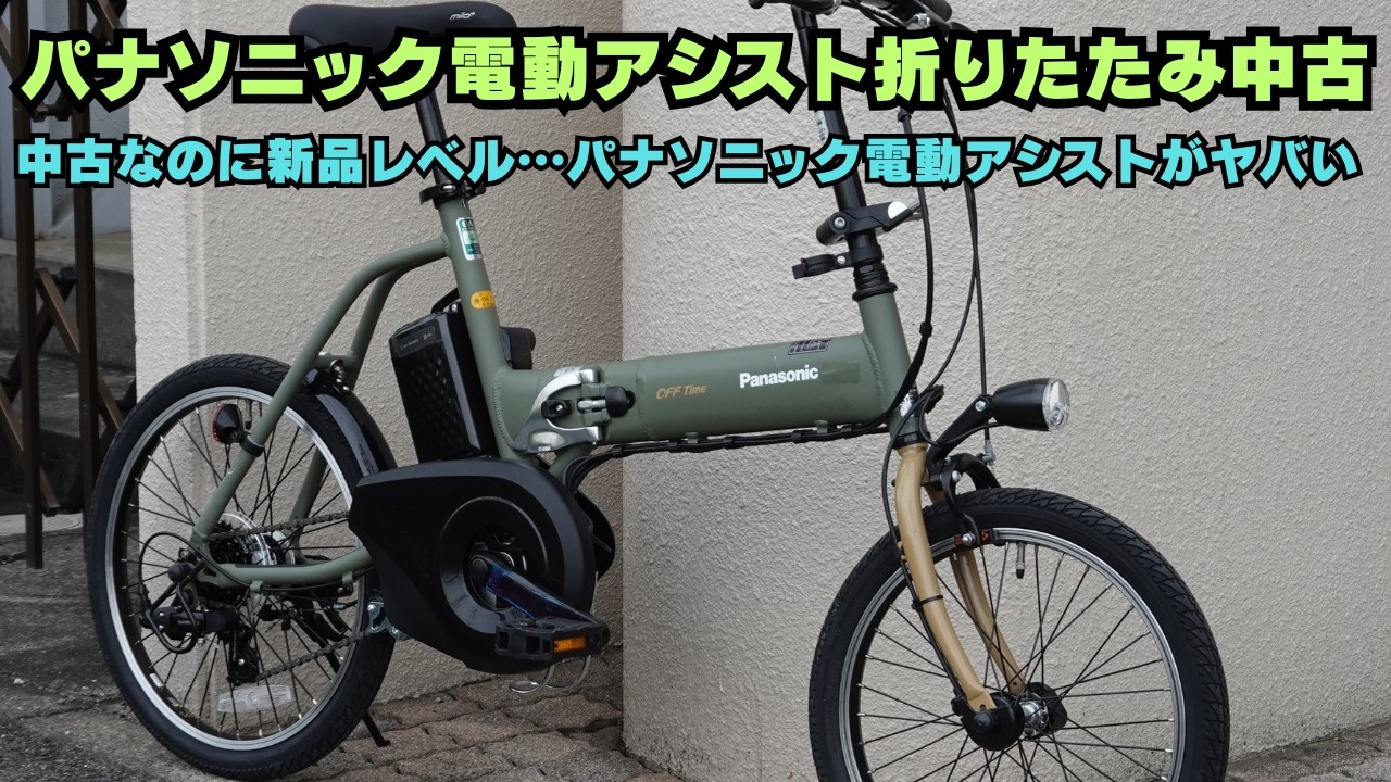 Mint Condition] Panasonic electric folding bike now in stock
