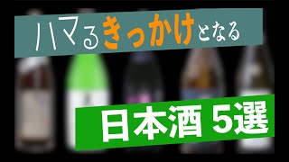 【日本酒 初心者】酒は飲めるが日本酒は口に合わない初心者へハマるきっかけとなるオススメの日本酒5選！【宅飲み】