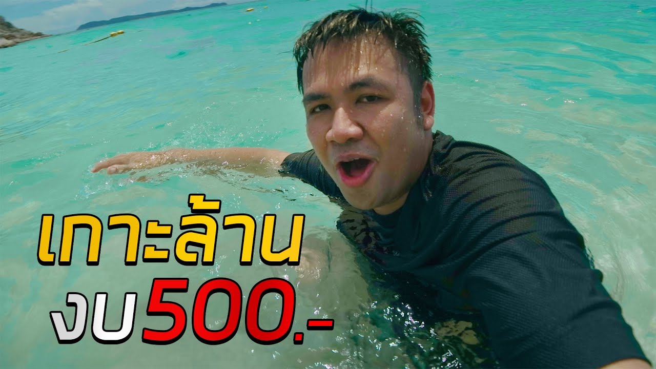 กินเที่ยวเกาะล้าน งบ 500 ใน 1 วัน