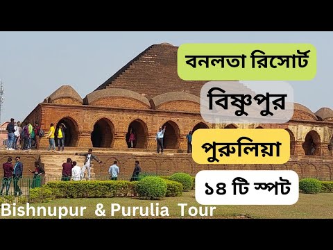 Bishnupur Travel Guide | Bishnupur Tourist Spot |Tour | Terracotta | Bankura |banalata resort/Bushnu