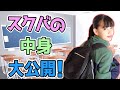 現役JCのスクールバッグの中身紹介！【かずあ】