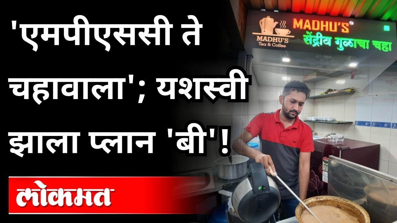 'एमपीएससी ते चहावाला'; यशस्वी झाला प्लान 'बी'! MPSC TO Teawala | Gulacha Chaha | Pune News