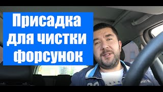 Присадка для чистки форсунок SYPRIN. Чистка форсунок дизельного автомобиля