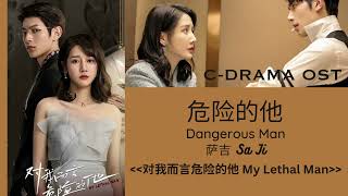 Dangerous Man 危险的他 - Sa Ji 萨吉 My Lethal Man OST C-DRAMA OST