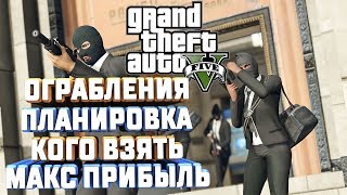 GTA V ОГРАБЛЕНИЯ ПЛАНИРОВКА КОГО ВЗЯТЬ МАКС ПРИБЫЛЬ БЕЗ ПОТЕРЬ