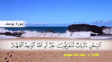 سورة يوسف من ( ايه 30 ) الى ( ايه 52 ) بصوت القارئ د.جهاد المومني