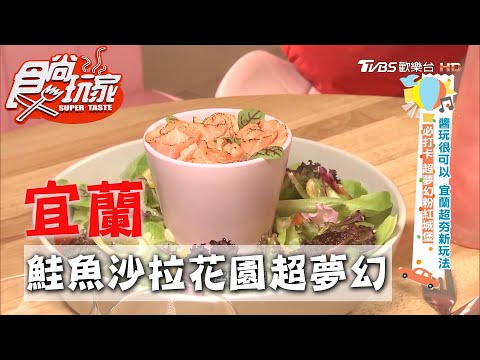 【宜蘭】粉紅城堡竟有哈比村 鮭魚沙拉花園超夢幻【食尚玩家】20200908 (4/4)