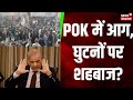 POK Violence : POK की दहाड़ से क्या डर गए Shehbaz Sharif? Pakistan Army | Violence in POK | PM Modi