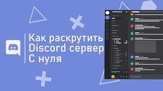 КАК РАСКРУТИТЬ СВОЙ СЕРВЕР DISCORD С НУЛЯ