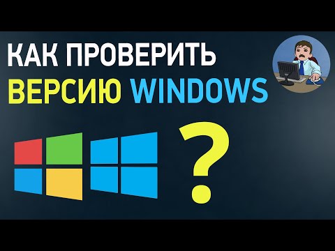 Как Узнать, Какая Windows На Компьютере Проверяем Версию Виндовс