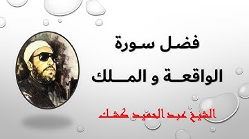 اســمـــع معى فــوائــد سورة الواقعــه والمــــلك للشيــخ عبــدالحميـــد كشـــك