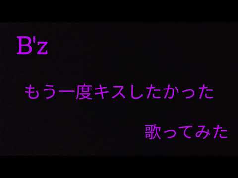 【ナオ】B'z　/　もう一度キスしたかった　/　歌ってみた