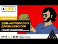 Онлайн-премьера фильма «День антрополога Дробышевского»