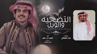 التضحيه والويل - الوليد ال عامر | (حصرياً) 2021