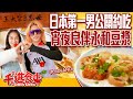 【千千進食中】和羅蘭吃永和豆漿！日本第一男公關太會撩，第一次吃鹹豆漿、韭菜盒的反應是？