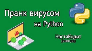 Пранк Вирусом на Python! Пишем шуточный вирус на Питоне (урок Python) Пранк Вирусом на Python! Пишем шуточный вирус на Питоне (урок Python)