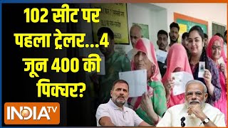 Kahani Kursi Ki: 200 या 400 वाला इलेक्शन...मोदी का वोटर वोकल? | First Phase Voting | BJP