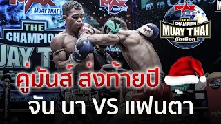 [CAMBODIA VS THAILAND] แฟนต้า ศิษย์เสี่ยเปรม VS จัน นา |คู่มันส์ส่งท้ายปี | The Champion Muay Thai