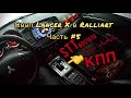 Коробка передач SST, Lancer X Ralliart.часть№1