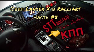 Коробка передач SST, Lancer X Ralliart.часть№1