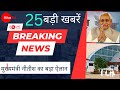 BIG BREAKING NEWS /दिन भर की 25 बड़ी खबरे/ मुख्यमंत्री नीतीश कुमार का बड़ा ऐलान