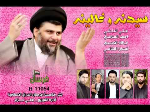 سيدنا وغالينا احمد الساعدي وعلي الدلفي وغسان الشامي ومالك الاسدي