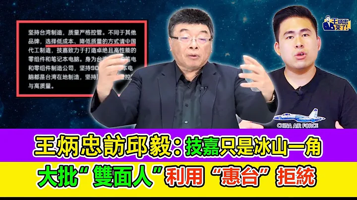 技嘉只是冰山一角   大批“双面人”利用“惠台”拒统｜两岸毅忠（邱毅、王炳忠） - 天天要闻