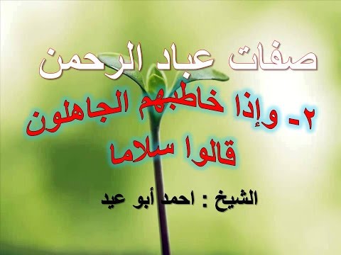 صفات عباد الرحمن 2  واذا خاطبهم الجاهلون قالوا سلاما