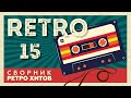 RETRO 15 СБОРНИК РЕТРО ХИТОВ ХИТЫ НА ВСЕ ВРЕМЕНА RETRO 15 СБОРНИК РЕТРО ХИТОВ ХИТЫ НА ВСЕ ВРЕМЕНА