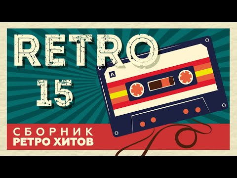 RETRO 15 СБОРНИК РЕТРО ХИТОВ ХИТЫ НА ВСЕ ВРЕМЕНА 