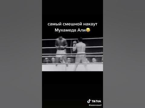 самый смешный накаунт Мухамеда Али! техника Мухамед Али! - YouTube