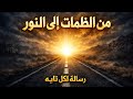 من الظلمات الى النور لكل من يشعر انه تائه في الحياة 
