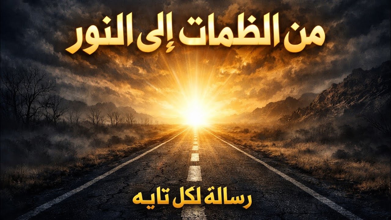 من الظلمات الى النور|لكل من يشعر انه تائه في الحياة