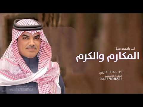 شيله عريس بااسم محمد شيله انت يامحمد سليل المكارم والكرم أداء مهنا العتيبي شيله كلمات جديده 2025 